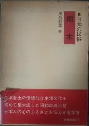 日本の民俗　9　栃木