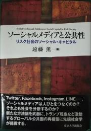 ソーシャルメディアと公共性 : リスク社会のソーシャル・キャピタル