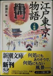 江戸東京物語　下町篇