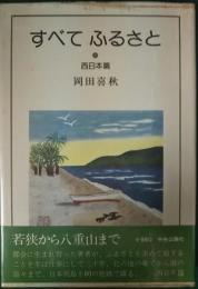 すべてふるさと　西日本篇