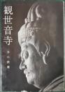 観世音寺 ＜美術文化シリーズ＞