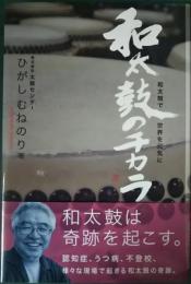和太鼓のチカラ : 和太鼓で世界を元気に