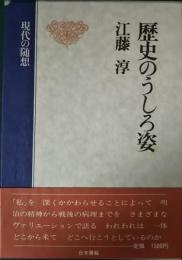 歴史のうしろ姿 : 現代の随想