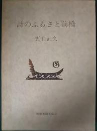 詩のふるさと前橋