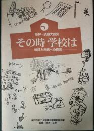 阪神・淡路大震災その時学校は : 検証と未来への提言