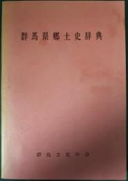 群馬県郷土史辞典