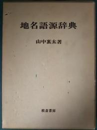 地名語源辞典