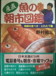 産直・魚の朝市図鑑 : 漁師の食べ方・とれたて編