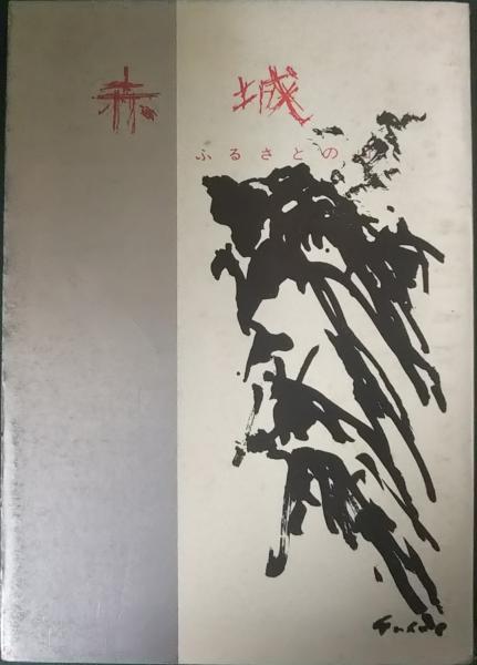 太陽のかがやき : 池田大作-平和への旅(1982～91) : 写真集(牛田