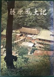 藤原風土記