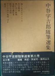 中谷宇吉郎随筆選集　第3巻