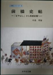 前橋史帖　-「まやはし」から県都前橋へ-　史帖シリーズ8