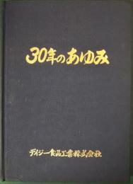 30年のあゆみ