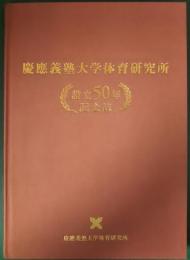 慶應義塾大学体育研究所設立50年記念誌