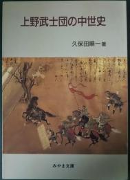 上野武士団の中世史