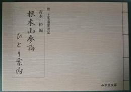 根本山参詣ひとり案内　附上毛温泉游記