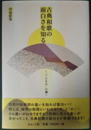 古典和歌の面白さを知る　「てにをは」の巻