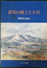 群馬の風土と生活