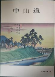 中山道