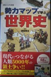 勢力マップで学ぶ世界史