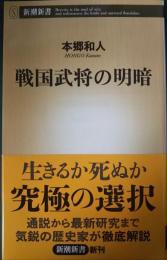 戦国武将の明暗