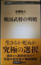 戦国武将の明暗 ＜新潮新書 609＞