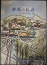 群馬の民話 ＜みやま文庫 68＞