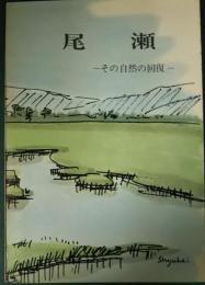 尾瀬 : その自然保護と回復