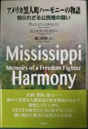 アメリカ黒人町ハーモニーの物語 : 知られざる公民権の闘い