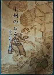 上州のおんな : その歴史と民俗