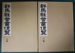 群馬県営業便覧　複刻版　上・下