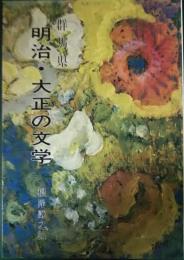 群馬県　明治・大正の文学