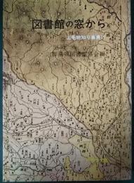 図書館の窓から : 上毛物知り事典2