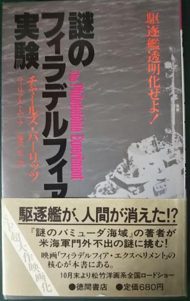 謎のフィラデルフィア実験 駆逐艦透明化せよ! ＜青帯