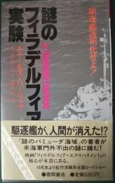 謎のフィラデルフィア実験　駆逐艦透明化せよ!