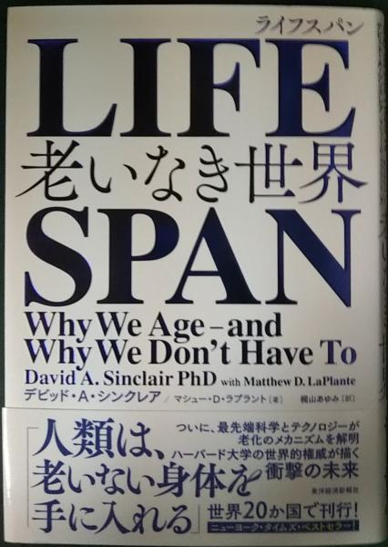 【別倉庫からの配送】 Lifespan 老いなき世界(デビッド・A・シンクレア : ライフスパン 健康家電