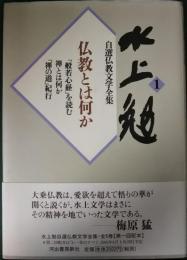 水上勉自選仏教文学全集　1　仏教とは何か