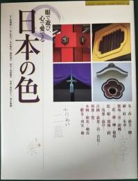 眼で遊び、心で愛でる　日本の色