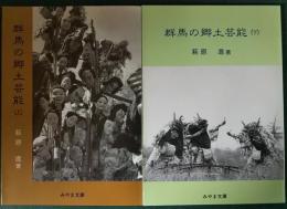 群馬の郷土芸能　上・下