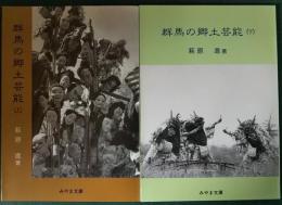 群馬の郷土芸能　上・下