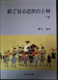 絵で見る近世の上州　下