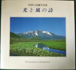 光と風の詩　四季の尾瀬写真集