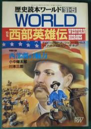 歴史読本ワールド　特集 西部英雄伝　1991年5月号