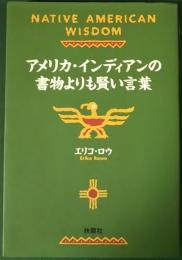 アメリカ・インディアンの書物よりも賢い言葉