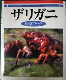 ザリガニ観察ブック