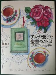 アンが愛した聖書のことば : 『赤毛のアン』を大人読み