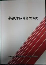 私鉄中部地連75年史