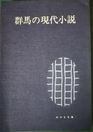 群馬の現代小説