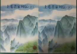 上毛書家列伝　上・下