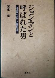 ジョン・マンと呼ばれた男 : 漂流民中浜万次郎の生涯